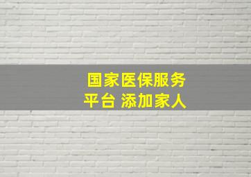 国家医保服务平台 添加家人